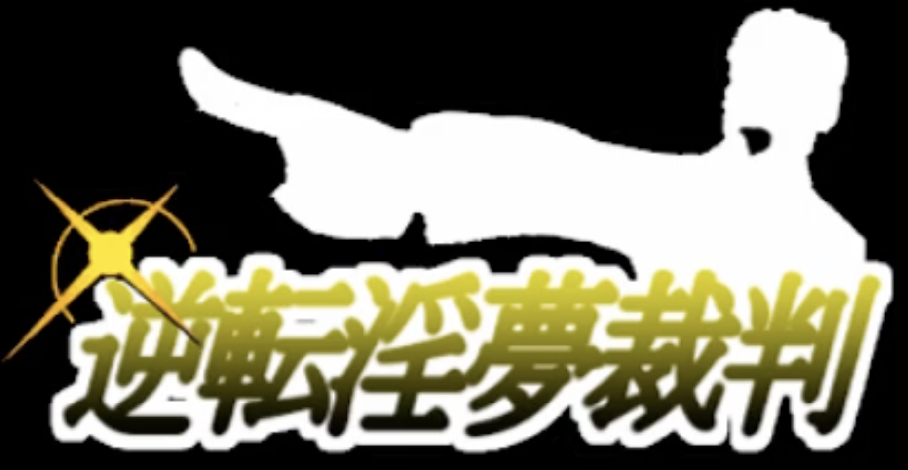 逆転淫夢裁判 第２話